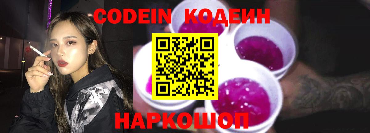 Кодеин напиток Lean (лин)  Вход с VPN  Рубцовск 